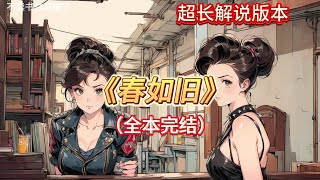 🎉完结文📅有字幕《春如旧》🔥全文故事皇后陷害我母妃与侍卫偷情，将她做成人彘，丢在茅厕中，任其痛苦死去。父皇说我是灾星，只配待在冷宫里自生自灭。