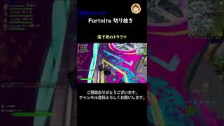 落下死のトラウマ【フォートナイト切り抜き】#フォートナイト #fortnite #shorts #切り抜き #初心者