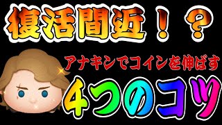 【ツムツム】アナキン復活に備えてコツを解説！これを意識すれば安定して稼げるようになります！