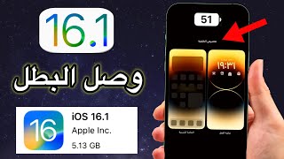تحديث iOS 16.1 | يضيف 10 مميزات مطلوبة الى iOS 16