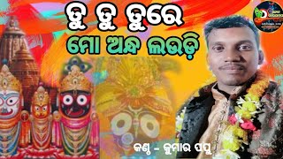 ତୁ ତୁ ତୁରେ ମୋ ଅନ୍ଧ..( ମୟୂରଭଞ୍ଜ )ଝାଟିଅଡ଼ା ଭଜନ ମହାମଞ୍ଚରେ ନାଚିଲେ ସବୁ ଦର୍ଶକ  କଣ୍ଠଶିଳ୍ପୀ-କୁମାରପପୁ