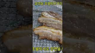 #초벌구이맛집 #구이박사 #삼겹살초벌구이 #삼겹살숮불구이 #초벌박사구이 #숮불초벌구이기 #구이선생 #겉바속촉 #겉빠속촉촉 #만능구이기 ##3초삼겹 #육즙초벌 #초벌삼겹 #불가마초벌