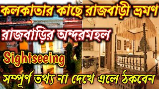 কলকাতার কাছে রাজবাড়ীর স্বাদ সঙ্গে রাজকীয় থাকা, খাওয়া-দাওয়া আর Sightseeing | Weekend Tour