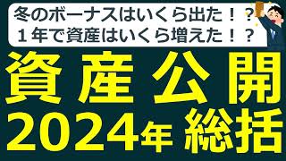 2024年12月編 資産額を公開します！ボーナス支給額と年間の収支についても公開します。