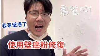 [喬爸DIY ]我們家牆壁壁癌了，清除壁癌使用壁癌粉修復