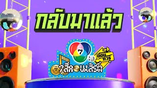 7 สีคอนเสิร์ตออนทัวร์ ยกขบวนความสนุก บุก กทม. 5 พ.ย.นี้