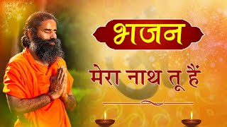 मेरा नाथ तू हैं || Swami Ramdev || Hindi Bhajan