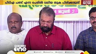 'PTA ഫണ്ടിന്‍റെ പേരില്‍ വലിയ തുക പിരിക്കുന്നത് അംഗീകരിക്കാനാകില്ല'- മന്ത്രി വി ശിവൻകുട്ടി