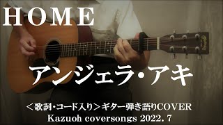 HOME/アンジェラ・アキ/コード入り歌詞ハモリ付ギター弾き語りＣＯＶＥＲ/Kazuoh