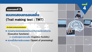 ตอนที่ 4: แบบทดสอบที่ 3 แบบทดสอบแบบทดสอบเทรลเมคคิ่ง (Trail making test : TMT)