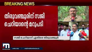 മന്ത്രി സജി ചെറിയാന്റെ മറുപടിക്ക് ശേഷവും ആരോപണത്തിൽ ഉറച്ച് തിരുവഞ്ചൂർ രാധാകൃഷ്ണൻ | Mathrubhumi News