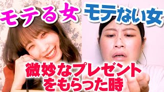 微妙なプレゼントをもらった時【モテる女モテない女】