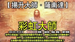 彩虹大師【揚升大師·薩南達】你們已經超越了溫柔輕推喚醒你們的部分，鬧鐘正在沿着它的纏繞運行，你們，以及那些對你們溫柔的人，必須意識到，在集體吟唱中美麗而奇妙的猜測和光傳播的時間已經結束了