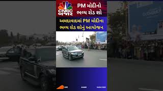 Ahmedabad માં PM Modi અને UAE ના રાષ્ટ્રપતિનો ભવ્ય રોડ શોનું આયોજન l Vibrant Gujarat l Gandhinagar