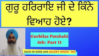 ਗੁਰਬਿਲਾਸ ਪਾਤਸ਼ਾਹੀ ਛੇਵੀਂ ਭਾਗ ੧੧ | Gurbilas Patshahi 6th: Part-11