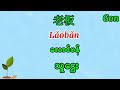 တရုတ်စကားေြပာ အပိုင်း 14 အလုပ်နဲ့ပတ်သက်တဲ့စကားလုံများေလ့လာကြရ ေအာင် 🇨🇳🇨🇳