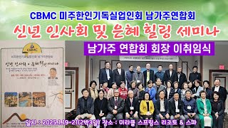 CBMC 미주한인기독실업인회 남가주연합회 회장 이취임식 (이임회장:이봉우 신임회장: 최혜나)[요약1분] 신년 인사회 및 은혜 힐링 세미나 2025.1.19-21 미라클스프링스리조트