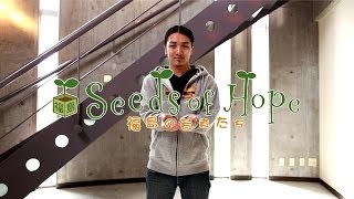 Seeds of Hope　～福島の若者たち～　ロメオパラディッソ・キャストリーダー　山本一成