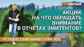 Акции: на что обращать внимание в отчетах эмитентов? | Ян Арт. Finversia