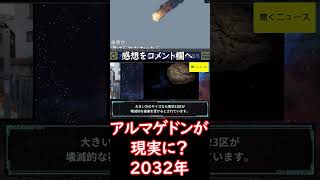 #アルマゲドン が現実に？2032年、 #小惑星衝突 の可能性は“現状2.2％”…「これはSFではなく“ #サイエンスノンフィクション ”」地球どう守るか　#ニュース速報