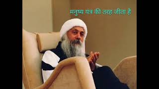 OSHO मनुष्य यंत्र की तरह जीता है.