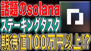 Solanaが盛り上がってます！parclステーキングタスク徹底解説