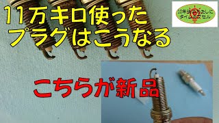 日産デュアリスのイリジウムプラグ交換です。走行距離11万キロの車のプラグは異次元だった