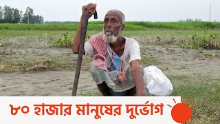 ত্রাণ বিতরণ কম, ক্ষুব্ধ বন্যার্ত মানুষ | Kurigram Flood