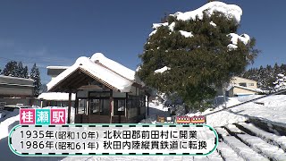 駅からミッション　秋田内陸線 桂瀬駅①