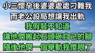 小三懷孕後，婆婆處處刁難我。而老公則設局，想讓我出軌，我假裝不知，讓他們搬起石頭砸自己的腳，隨後婆婆一句話我徹底懵了 【今夕時光】#落日溫情 #情感故事  #深夜淺談 #家庭矛盾 #爽文