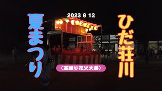 ひだ荘川夏祭り2023(盆踊り＆花火大会）ドローン映像あり#飛騨荘川