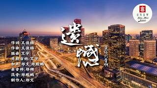 是你大哥阿 - 遗憾 【動態歌詞 Lyric】🎶🎶 享受音樂 Enjoy Music Channel