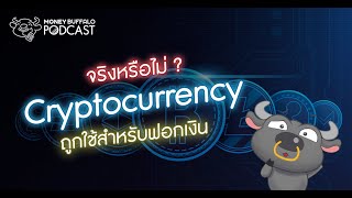 จริงหรือไม่ที่ Cryptocurrency ถูกใช้สำหรับฟอกเงิน | Money Buffalo Podcast EP76