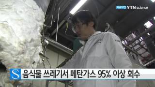 음식물쓰레기에서 메탄·이산화탄소 95% 이상 회수