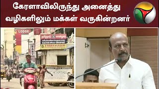 கேரளாவிலிருந்து அனைத்து வழிகளிலும் மக்கள் வருகின்றனர் - மா.சுப்பிரமணியன்