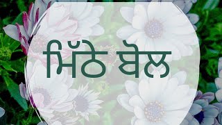 ਮਿੱਠੇ ਬੋਲ/ ਪੰਜਾਬੀ ਕਵਿਤਾ / मीठे बोल #punjabi   Learning #punjabi