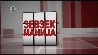 Зевзекманија 8.09.2018 Zevzekmanija