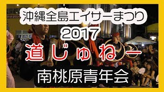 南桃原青年会 Minamitoubaru Seinenkai ２０１７（ 沖縄全島エイサーまつり 道じゅねー）沖縄市コザゲート通り