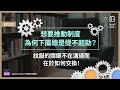 ep520 想要推動制度，為何下屬總是提不起勁？ 說服 的關鍵不在溝通而在於如何 交換！｜大人的small talk