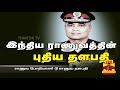 இந்திய ராணுவ தளபதியாக பொறியாளர் முதல் முறையாக நியமனம் indian army