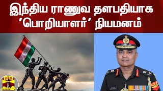 இந்திய ராணுவ தளபதியாக 'பொறியாளர்' முதல் முறையாக நியமனம் | Indian Army