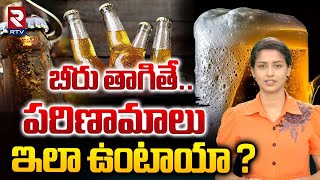 బీరు తాగితే.. పరిణామాలు ఇలా ఉంటాయా ? | Health Effects Of Beer | RTV