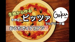 生地から作る【手伸ばしピッツァ】の作り方〜マルゲリータ編〜