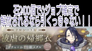 [シノアリス]石2400個で3ジョブ解放確定なんて美味しすぎるー！！ドロシー工房被虐の帰郷衣ガチャ！！(かぐや様編)