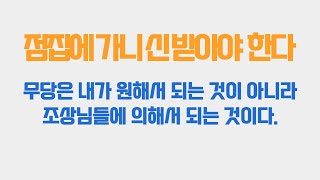 점집에 가니 신을 받아야 한다고 합니다. 신은 내가 원해서 받는 것이 아니라 조상님에 의해서 결정되는 것입니다.(상담문자-010-8889-6441)