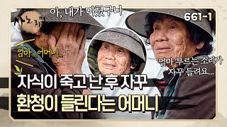 세상에 전부였던 외아들을 떠나보낸 후 자식 잃은 슬픔에 치아도 다 빠지고 환청까지 들렸다던 어머니 | 사노라면 661-1