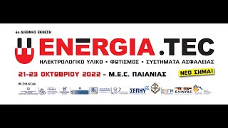 Η μεγάλη μέρα έφτασε! Η ENERGIA.TEC ξεκινά. Αύριο 21 Οκτωβρίου, στο MEC Παιανίας | T-Press EXPOS