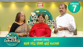 രുചിയറിയാം താരങ്ങളുടെ അമ്മമാർക്കൊപ്പം | Master “Chef Pillai” | Cookery Show | Ep# 07