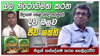 ඔබ නිරෝගිමත් කරන ජීවශක්ති ගැන පරිසරවේදී තිලක් කන්දේගම කරන හෙලිදරව්ව I Isiwara Adawiya | Hela herbals