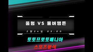 2월25일 풀럼 - 울버햄튼 [프리미어리그] 토프매 해외축구분석